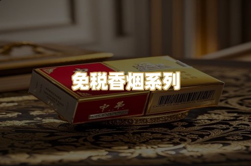 免税香烟系列